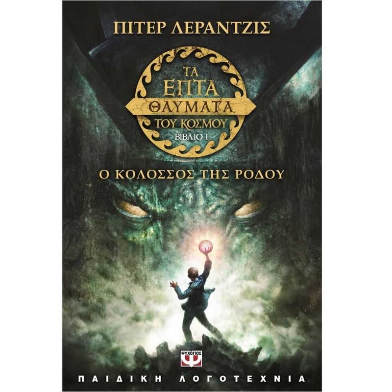 ΤΑ ΕΠΤΑ ΘΑΥΜΑΤΑ ΤΟΥ ΚΟΣΜΟΥ 1: Ο ΚΟΛΟΣΣΟΣ ΤΗΣ ΡΟΔΟΥ
