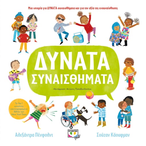 ΔΥΝΑΤΑ ΣΥΝΑΙΣΘΗΜΑΤΑ - ΑΛΕΞΑΝΔΡΑ ΠΕΝΦΟΛΝΤ - ΣΟΥΖΑΝ ΚΑΟΥΦΜΑΝ