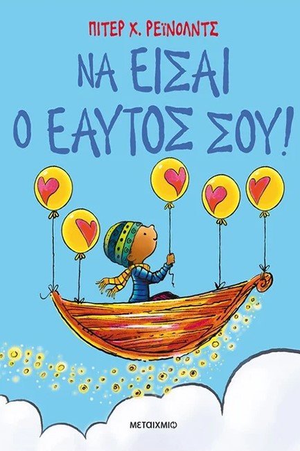 ΝΑ ΕΙΣΑΙ Ο ΕΑΥΤΟΣ ΣΟΥ - ΠΙΤΕΡ Χ. ΡΕΙΝΟΛΝΤΣ