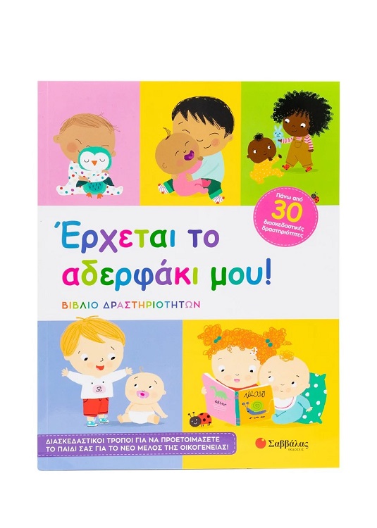 ΕΡΧΕΤΑΙ ΤΟ ΑΔΕΡΦΑΚΙ ΜΟΥ