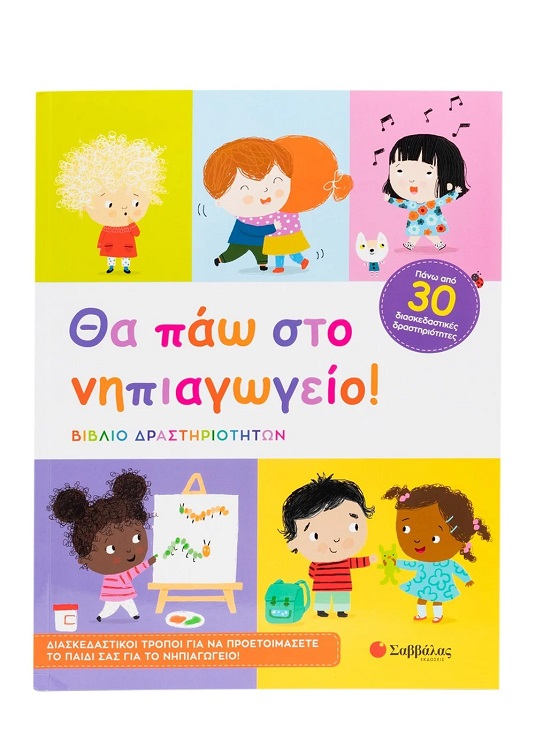 ΘΑ ΠΑΩ ΣΤΟ ΝΗΠΙΑΓΩΓΕΙΟ
