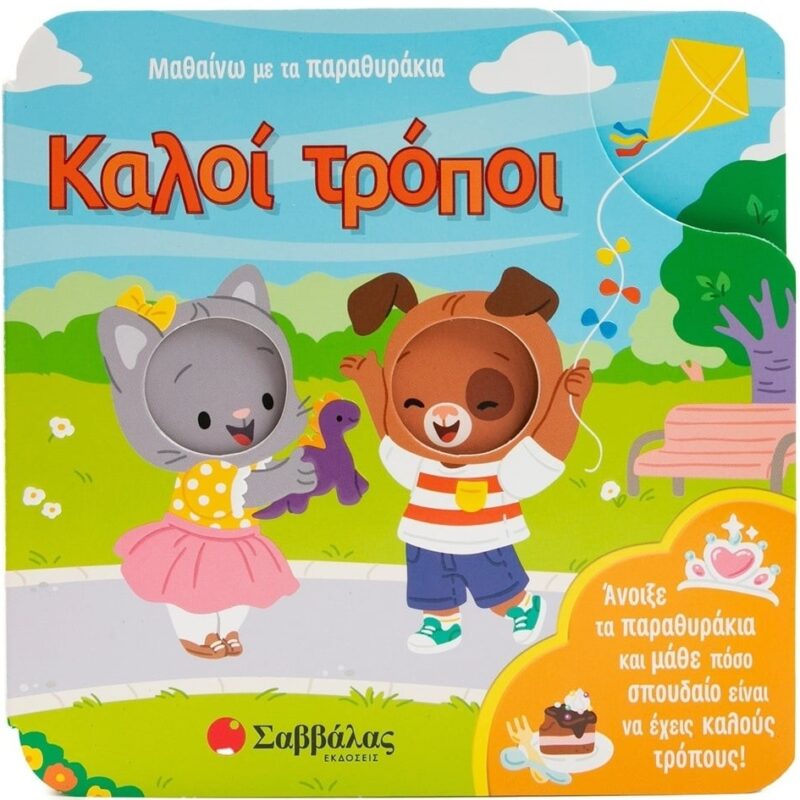 9786180603279.jpg ΚΑΛΟΙ ΤΡΟΠΟΙ - ΜΑΘΑΙΝΩ ΜΕ ΤΑ ΠΑΡΑΘΥΡΑΚΙΑ