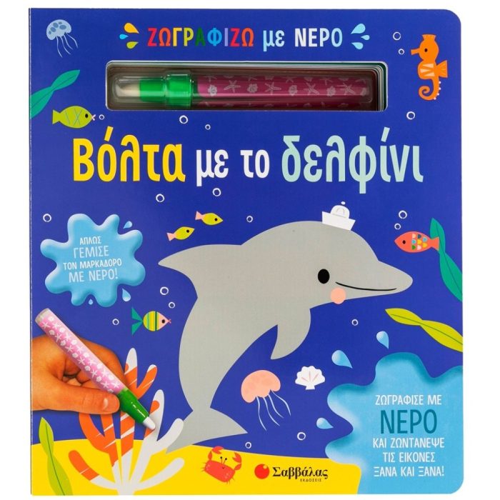 ΒΟΛΤΑ ΜΕ ΤΟ ΔΕΛΦΙΝΙ - ΖΩΓΡΑΦΙΖΩ ΜΕ ΝΕΡΟ (+ΜΑΡΚΑΔΟΡΟ)