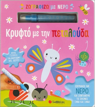 ΚΡΥΦΤΟ ΜΕ ΤΗΝ ΠΕΤΑΛΟΥΔΑ - ΖΩΓΡΑΦΙΖΩ ΜΕ ΝΕΡΟ (+ΜΑΡΚΑΔΟΡΟ)