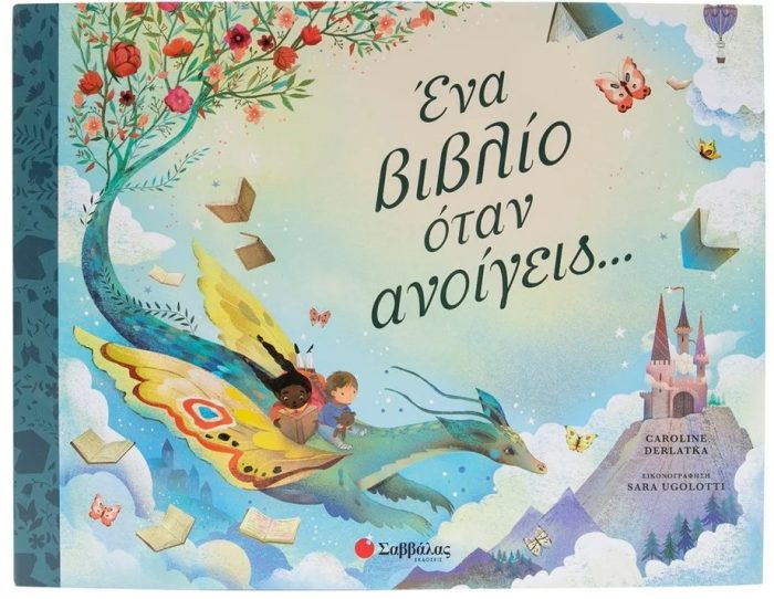 ΕΝΑ ΒΙΒΛΙΟ ΟΤΑΝ ΑΝΟΙΓΕΙΣ...