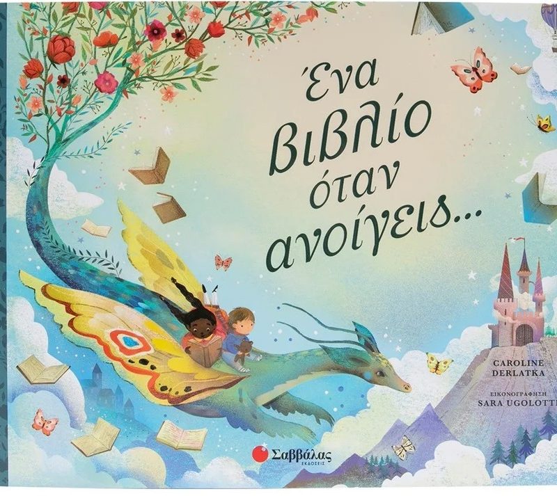ΕΝΑ ΒΙΒΛΙΟ ΟΤΑΝ ΑΝΟΙΓΕΙΣ...