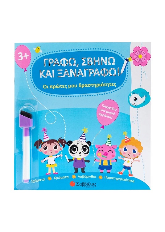 ΓΡΑΦΩ ΣΒΗΝΩ ΚΑΙ ΞΑΝΑΓΡΑΦΩ - ΟΙ ΠΡΩΤΕΣ ΜΟΥ ΔΡΑΣΤΗΡΙΟΤΗΤΕΣ