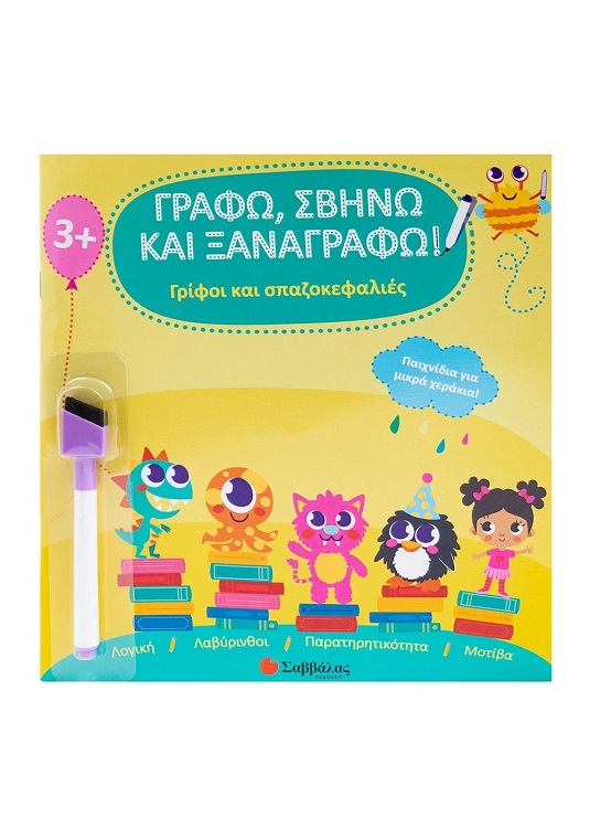 ΓΡΑΦΩ ΣΒΗΝΩ ΚΑΙ ΞΑΝΑΓΡΑΦΩ - ΓΡΙΦΟΙ ΚΑΙ ΣΠΑΖΟΚΕΦΑΛΙΕΣ