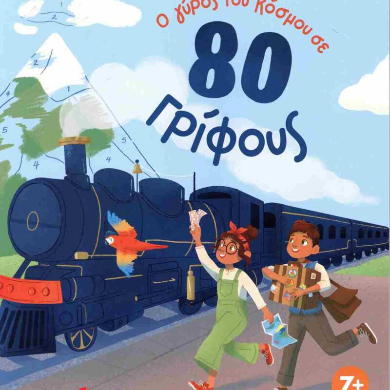 9786180604221.jpg Ο ΓΥΡΟΣ ΤΟΥ ΚΟΣΜΟΥ ΣΕ 80 ΓΡΙΦΟΥΣ