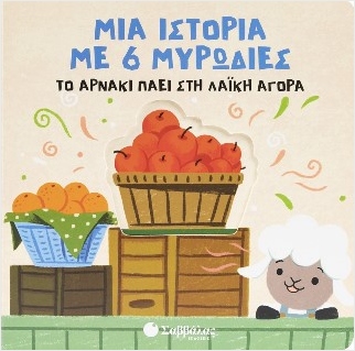 ΤΟ ΑΡΝΑΚΙ ΠΑΕΙ ΣΤΗ ΛΑΙΚΗ ΑΓΟΡΑ - ΜΙΑ ΙΣΤΟΡΙΑ ΜΕ 6 ΜΥΡΩΔΙΕΣ