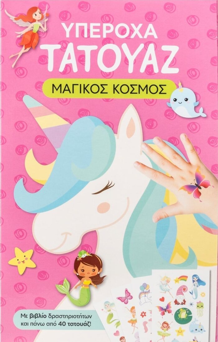 ΥΠΕΡΟΧΑ ΤΑΤΟΥΑΖ: ΜΑΓΙΚΟΣ ΚΟΣΜΟΣ