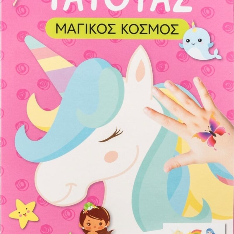 ΥΠΕΡΟΧΑ ΤΑΤΟΥΑΖ: ΜΑΓΙΚΟΣ ΚΟΣΜΟΣ