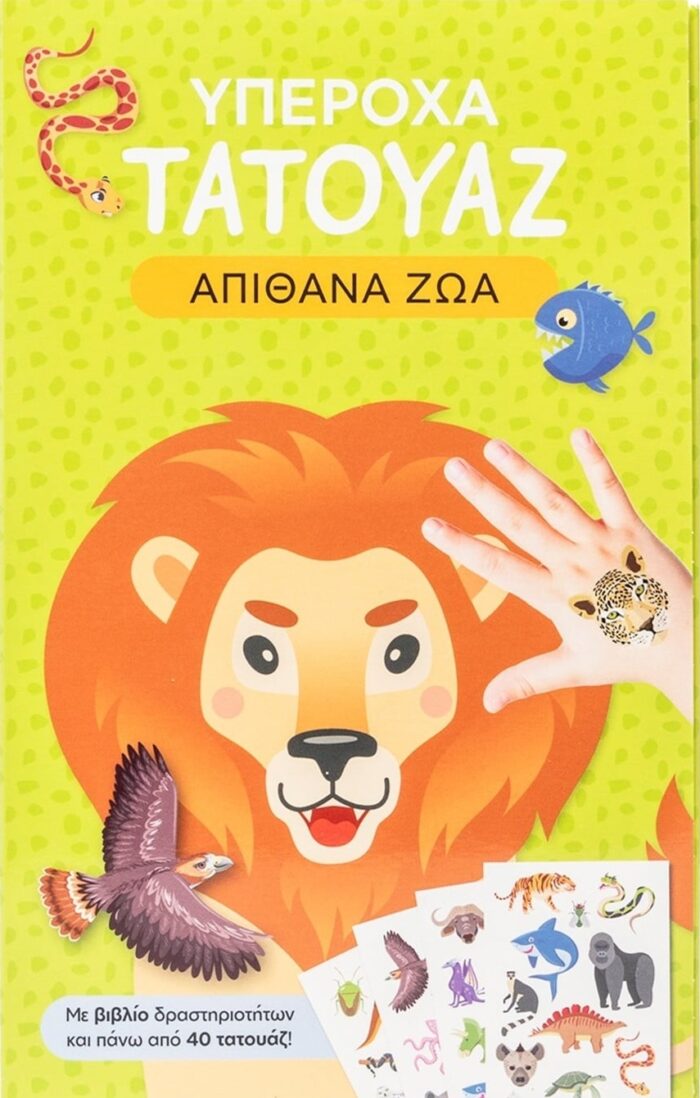ΥΠΕΡΟΧΑ ΤΑΤΟΥΑΖ: ΑΠΙΘΑΝΑ ΖΩΑ