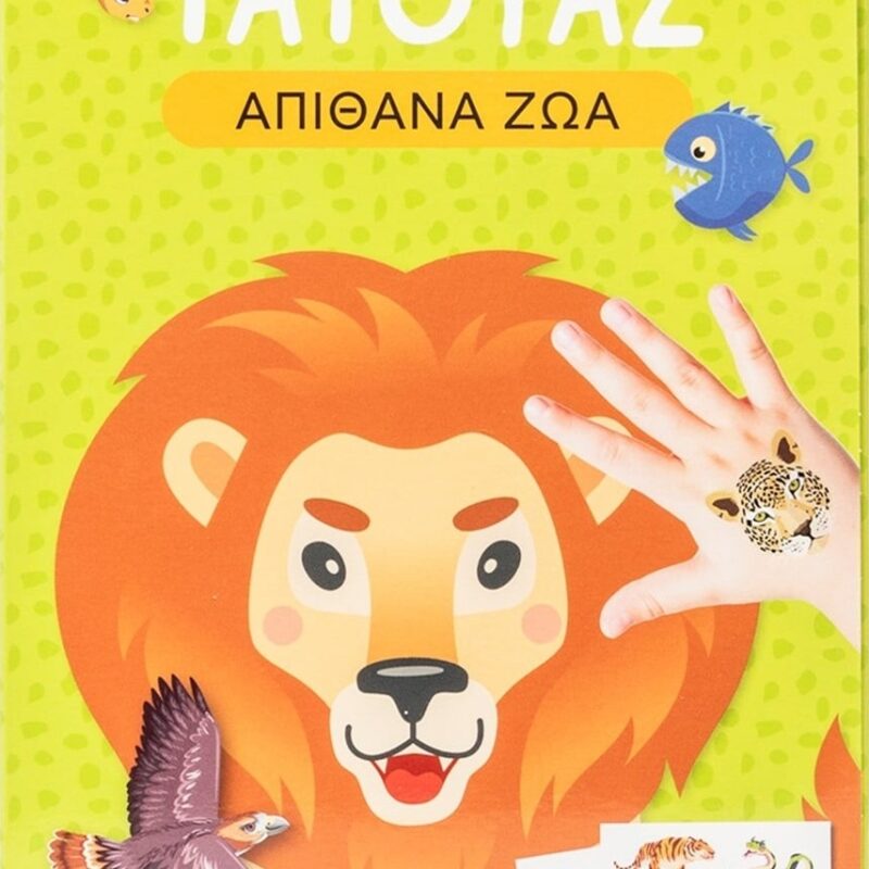 ΥΠΕΡΟΧΑ ΤΑΤΟΥΑΖ: ΑΠΙΘΑΝΑ ΖΩΑ