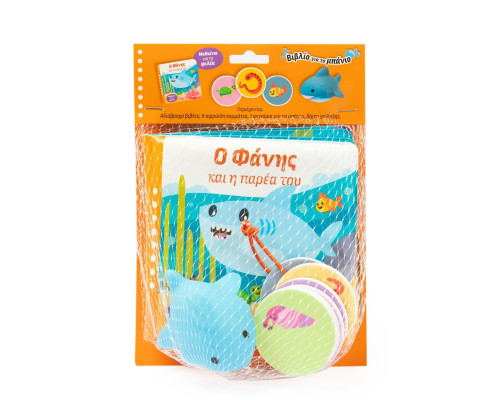 Ο ΦΑΝΗΣ ΚΑΙ Η ΠΑΡΕΑ ΤΟΥ - ΒΙΒΛΙΟ ΓΙΑ ΤΟ ΜΠΑΝΙΟ