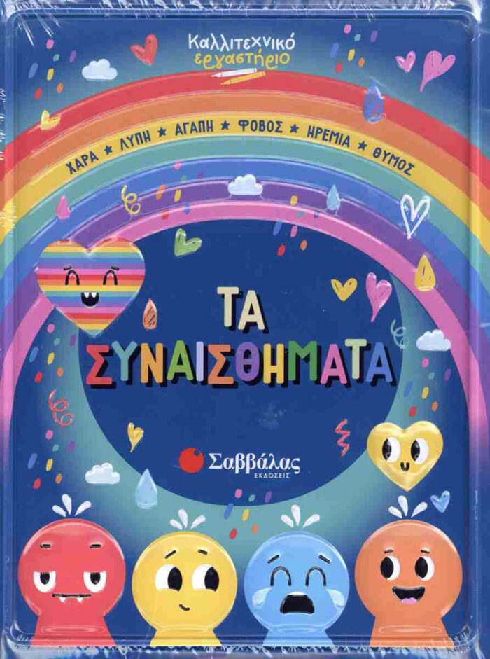 9786180604948.jpg ΤΑ ΣΥΝΑΙΣΘΗΜΑΤΑ - ΚΑΛΛΙΤΕΧΝΙΚΟ ΕΡΓΑΣΤΗΡΙΟ