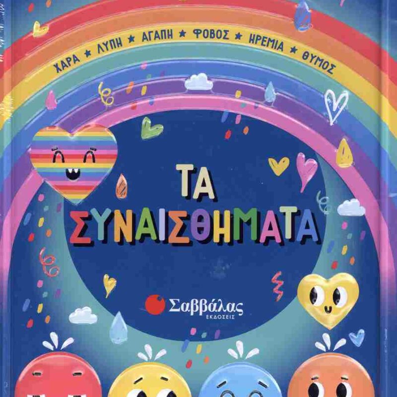 9786180604948.jpg ΤΑ ΣΥΝΑΙΣΘΗΜΑΤΑ - ΚΑΛΛΙΤΕΧΝΙΚΟ ΕΡΓΑΣΤΗΡΙΟ