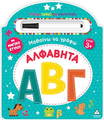 ΜΑΘΑΙΝΩ ΝΑ ΓΡΑΦΩ ΑΛΦΑΒΗΤΑ ΜΕ ΜΑΓΙΚΟ ΣΤΥΛΟ