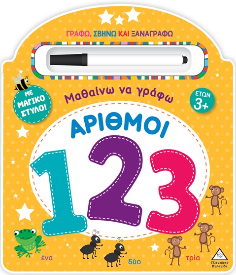 ΜΑΘΑΙΝΩ ΝΑ ΓΡΑΦΩ ΑΡΙΘΜΟΙ ΜΕ ΜΑΓΙΚΟ ΣΤΥΛΟ