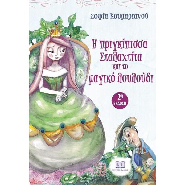 Η ΠΡΙΓΚΙΠΙΣΣΑ ΣΤΑΛΑΧΤΙΤΑ ΚΙΑ ΤΟ ΜΑΓΙΚΟ ΛΟΥΛΟΥΔΙ