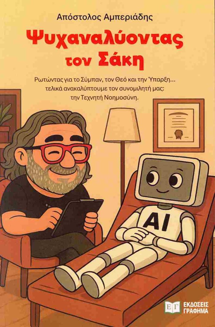 ΨΥΧΑΝΑΛΥΟΝΤΑΣ ΤΟΝ ΣΑΚΗ - ΑΠΟΣΤΟΛΟΣ ΑΜΠΕΡΙΑΔΗΣ