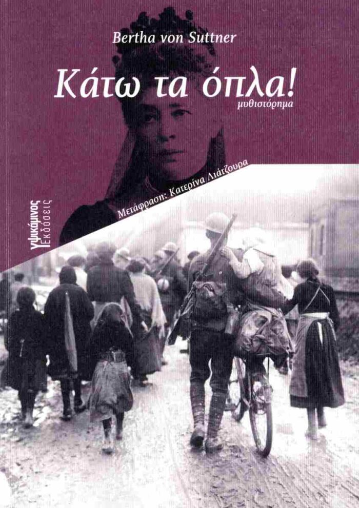 9786185934040-1.jpg ΚΑΤΩ ΤΑ ΟΠΛΑ - VON SUTTNER BERTHA