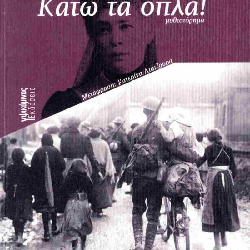 9786185934040-1.jpg ΚΑΤΩ ΤΑ ΟΠΛΑ - VON SUTTNER BERTHA