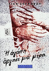 9789602210802-1.jpg Η ΑΓΑΠΗ ΑΡΓΗΣΕ ΜΙΑ ΜΕΡΑ - ΛΙΛΗ ΖΩΓΡΑΦΟΥ
