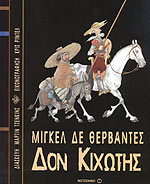 ΔΟΝ ΚΙΧΩΤΗΣ-MIGUEL DE CERVANTES