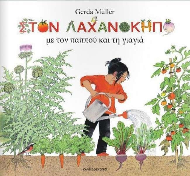 ΣΤΟΝ ΛΑΧΑΝΟΚΗΠΟ ΜΕ ΤΟΝ ΠΑΠΠΟΥ ΚΑΙ ΤΗ ΓΙΑΓΙΑ