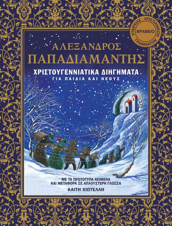 9789605470296-1.jpg ΧΡΙΣΤΟΥΓΕΝΝΙΑΤΙΚΑ ΔΙΗΓΗΜΑΤΑ ΓΙΑ ΠΑΙΔΙΑ ΚΑΙ ΝΕΟΥΣ - ΑΛΕΞΑΝΔΡΟΣ ΠΑΠΑΔΙΑΜΑΝΤΗΣ