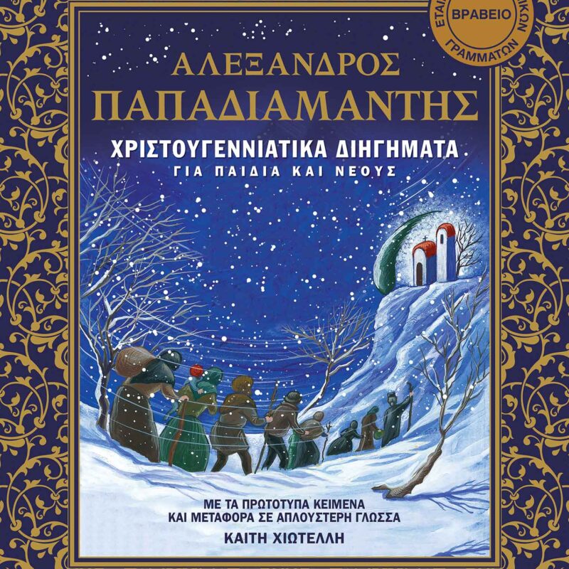 9789605470296-1.jpg ΧΡΙΣΤΟΥΓΕΝΝΙΑΤΙΚΑ ΔΙΗΓΗΜΑΤΑ ΓΙΑ ΠΑΙΔΙΑ ΚΑΙ ΝΕΟΥΣ - ΑΛΕΞΑΝΔΡΟΣ ΠΑΠΑΔΙΑΜΑΝΤΗΣ
