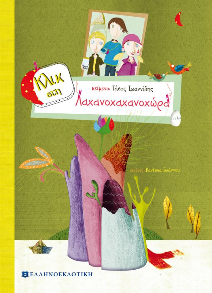 9789605630270-2.jpg ΚΛΙΚ ΣΤΗ ΛΑΧΑΝΟΧΑΧΑΝΟΧΩΡΑ - ΤΑΣΟΣ ΙΩΑΝΝΙΔΗΣ