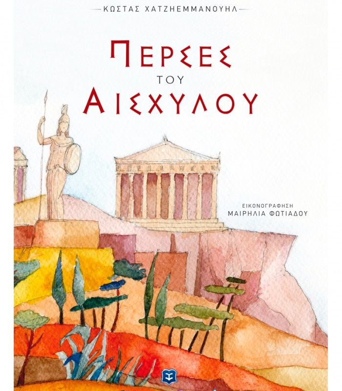 ΠΕΡΣΕΣ ΤΟΥ ΑΙΣΧΥΛΟΥ - ΚΩΣΤΑΣ ΧΑΤΖΗΕΜΜΑΝΟΥΗΛ