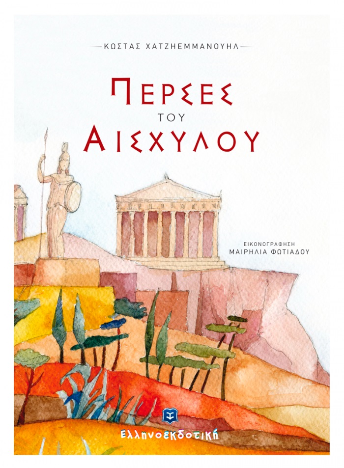 9789605631482-2.jpg ΠΕΡΣΕΣ ΤΟΥ ΑΙΣΧΥΛΟΥ - ΚΩΣΤΑΣ ΧΑΤΖΗΕΜΜΑΝΟΥΗΛ