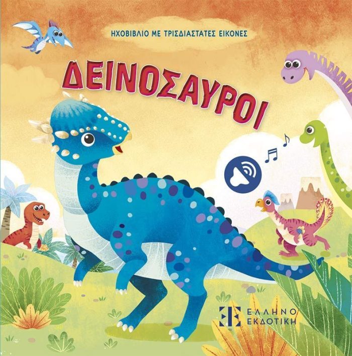 ΔΕΙΝΟΣΑΥΡΟΙ - ΗΧΟΒΙΒΛΙΟ ΜΕ ΤΡΙΣΔΙΑΣΤΑΤΕΣ ΕΙΚΟΝΕΣ