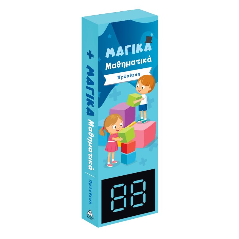 ΜΑΓΙΚΑ ΜΑΘΗΜΑΤΙΚΑ - ΠΡΟΣΘΕΣΗ