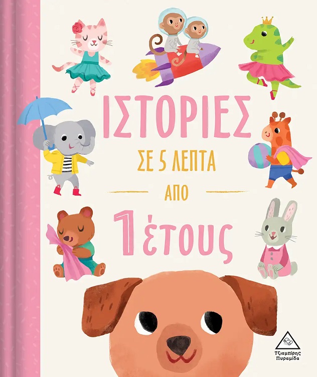 ΙΣΤΟΡΙΕΣ ΣΕ 5 ΛΕΠΤΑ ΑΠΟ 1 ΕΤΩΝ