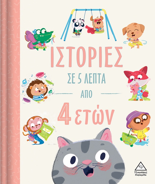 ΙΣΤΟΡΙΕΣ ΣΕ 5 ΛΕΠΤΑ ΑΠΟ 4 ΕΤΩΝ
