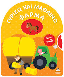 ΦΑΡΜΑ - ΓΥΡΙΖΩ ΚΑΙ ΜΑΘΑΙΝΩ