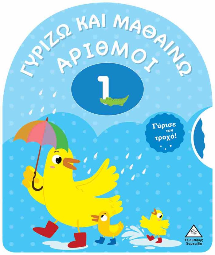 ΑΡΙΘΜΟΙ - ΓΥΡΙΖΩ ΚΑΙ ΜΑΘΑΙΝΩ