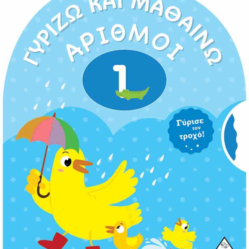 ΑΡΙΘΜΟΙ - ΓΥΡΙΖΩ ΚΑΙ ΜΑΘΑΙΝΩ