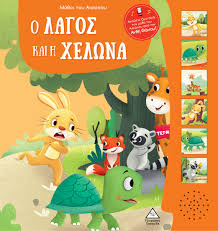 Ο ΛΑΓΟΣ ΚΑΙ Η ΧΕΛΩΝΑ - ΜΥΘΟΙ ΤΟΥ ΑΙΣΩΠΟΥ ΜΕ ΖΩΝΤΑΝΗ ΑΦΗΓΗΣΗ