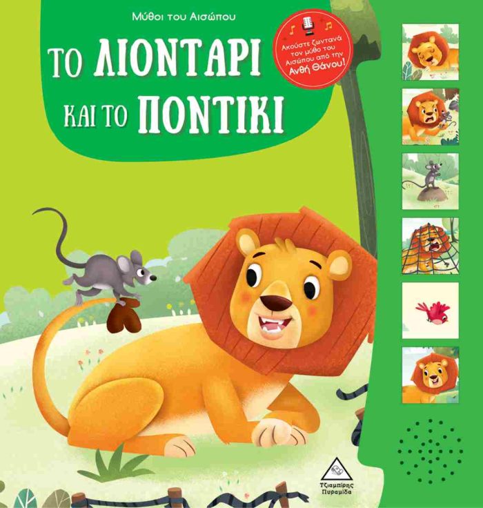ΤΟ ΛΙΟΝΤΑΡΙ ΚΑΙ ΤΟ ΠΟΝΤΙΚΙ - ΜΥΘΟΙ ΤΟΥ ΑΙΣΩΠΟΥ ΜΕ ΖΩΝΤΑΝΗ ΑΦΗΓΗΣΗ