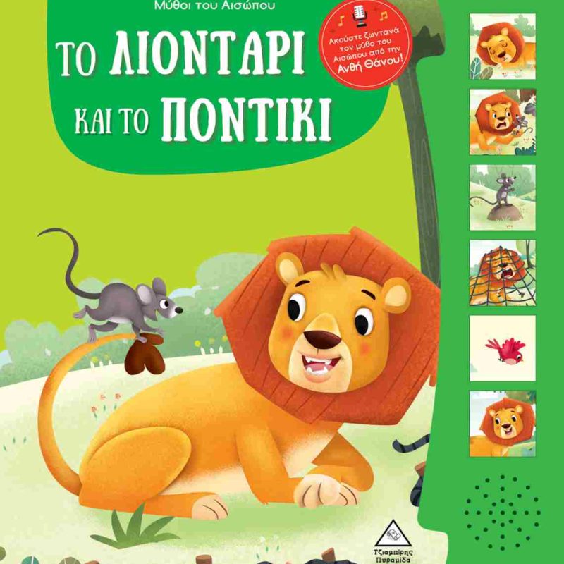 ΤΟ ΛΙΟΝΤΑΡΙ ΚΑΙ ΤΟ ΠΟΝΤΙΚΙ - ΜΥΘΟΙ ΤΟΥ ΑΙΣΩΠΟΥ ΜΕ ΖΩΝΤΑΝΗ ΑΦΗΓΗΣΗ