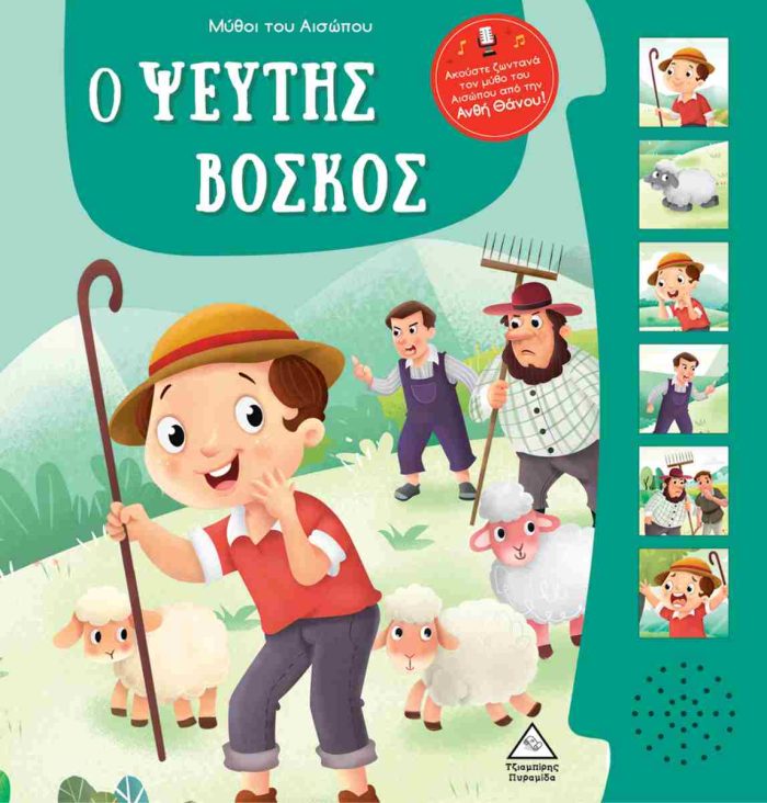 Ο ΨΕΥΤΗΣ ΒΟΣΚΟΣ - ΜΥΘΟΙ ΤΟΥ ΑΙΣΩΠΟΥ ΜΕ ΖΩΝΤΑΝΗ ΑΦΗΓΗΣΗ