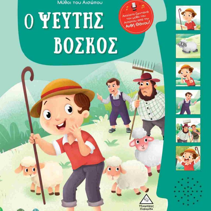 Ο ΨΕΥΤΗΣ ΒΟΣΚΟΣ - ΜΥΘΟΙ ΤΟΥ ΑΙΣΩΠΟΥ ΜΕ ΖΩΝΤΑΝΗ ΑΦΗΓΗΣΗ