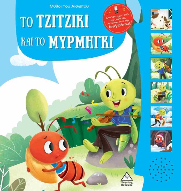 ΤΟ ΤΖΙΤΖΙΚΙ ΚΑΙ ΤΟ ΜΥΡΜΗΓΚΙ - ΜΥΘΟΙ ΤΟΥ ΑΙΣΩΠΟΥ ΜΕ ΖΩΝΤΑΝΗ ΑΦΗΓΗΣΗ