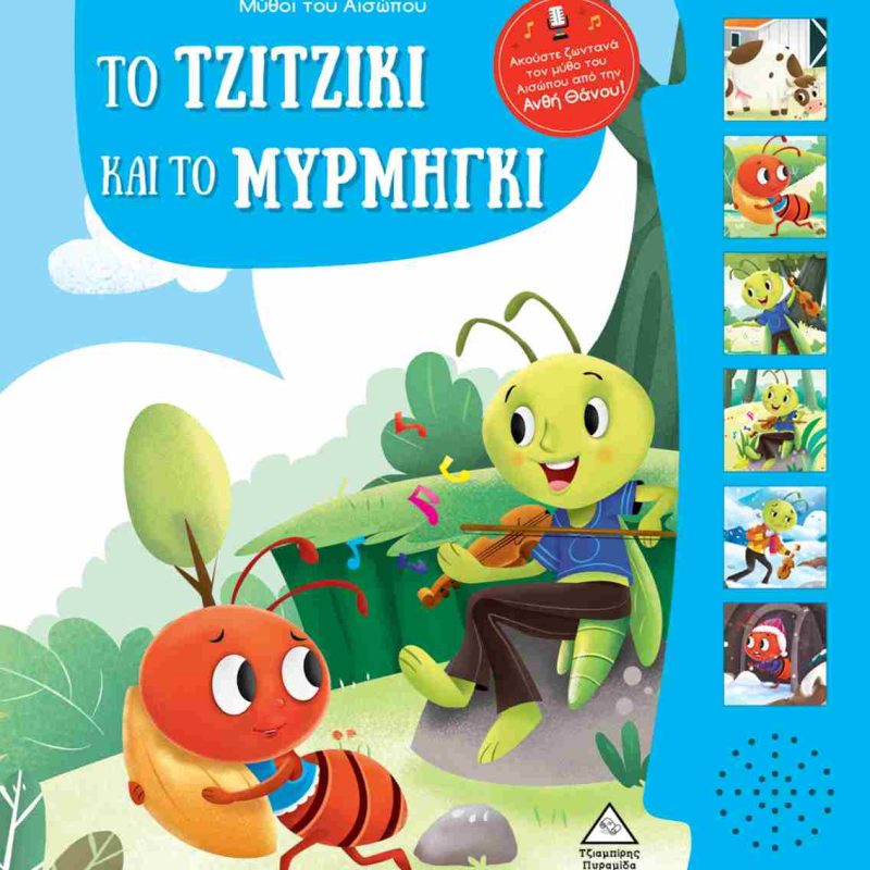 ΤΟ ΤΖΙΤΖΙΚΙ ΚΑΙ ΤΟ ΜΥΡΜΗΓΚΙ - ΜΥΘΟΙ ΤΟΥ ΑΙΣΩΠΟΥ ΜΕ ΖΩΝΤΑΝΗ ΑΦΗΓΗΣΗ