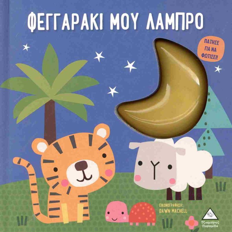 ΦΕΓΓΑΡΑΚΙ ΜΟΥ ΛΑΜΠΡΟ - ΒΙΒΛΙΟ ΑΦΗΣ ΜΕ ΦΩΣ